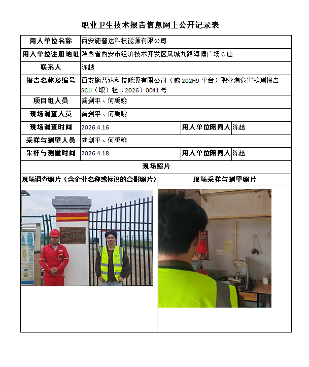 西安施普达科技能源有限公司（威202H9平台）职业病危害检测报告